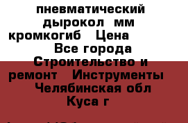 пневматический дырокол(5мм) кромкогиб › Цена ­ 4 000 - Все города Строительство и ремонт » Инструменты   . Челябинская обл.,Куса г.